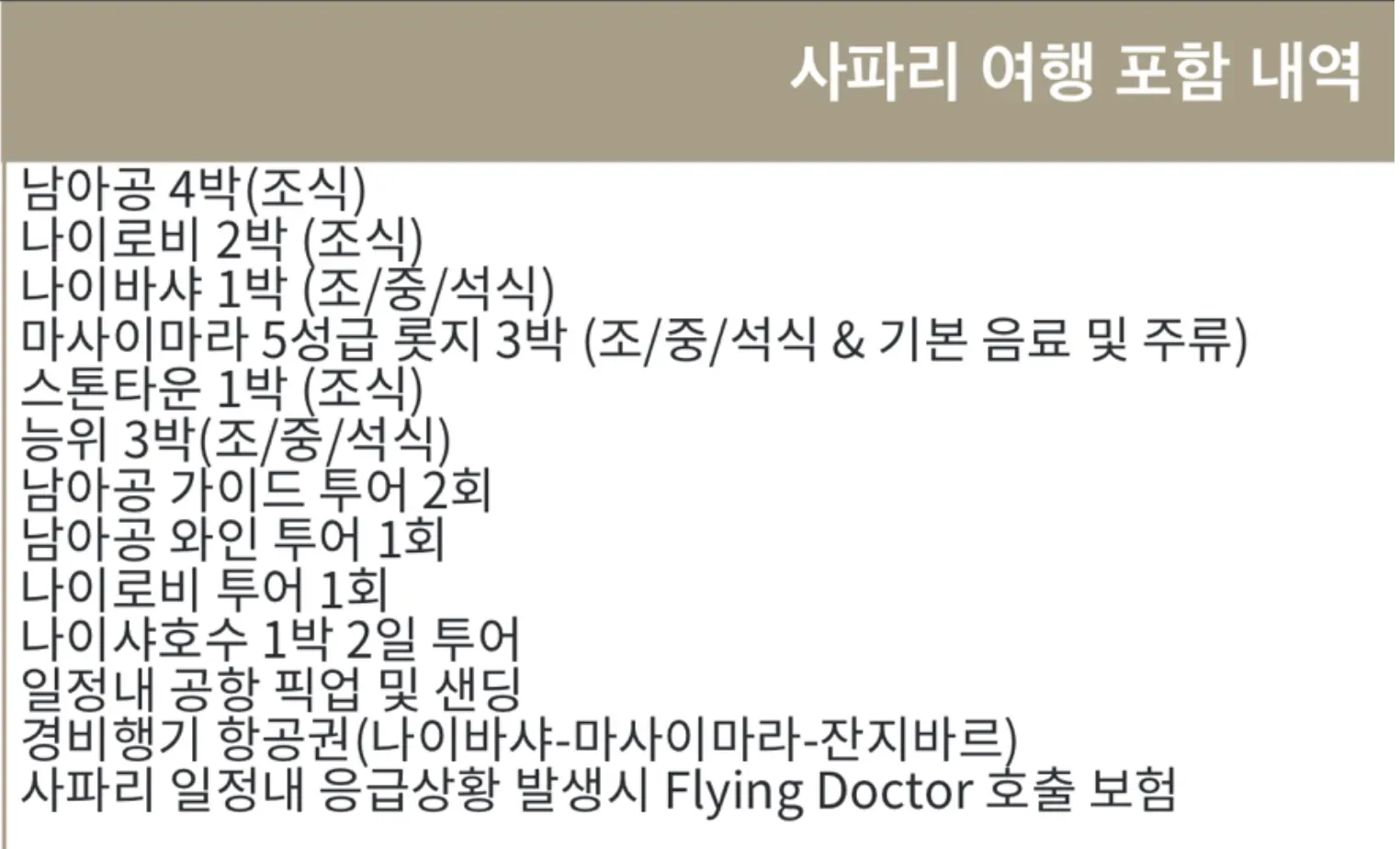 사파리 투어와 휴양, 모두를 만족한 아프리카 신혼여행