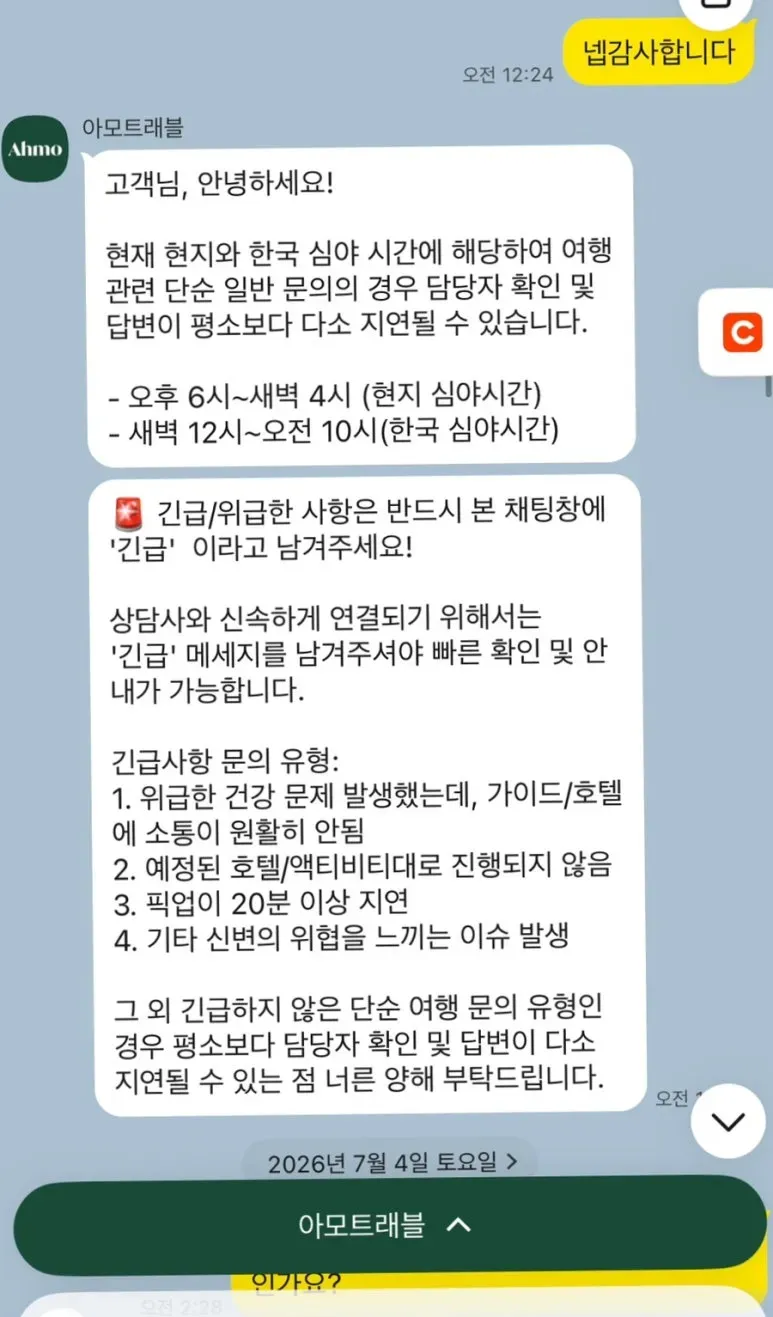 카카오톡으로 아프리카 현지에서 아모트래블 본사와 소통 가능!